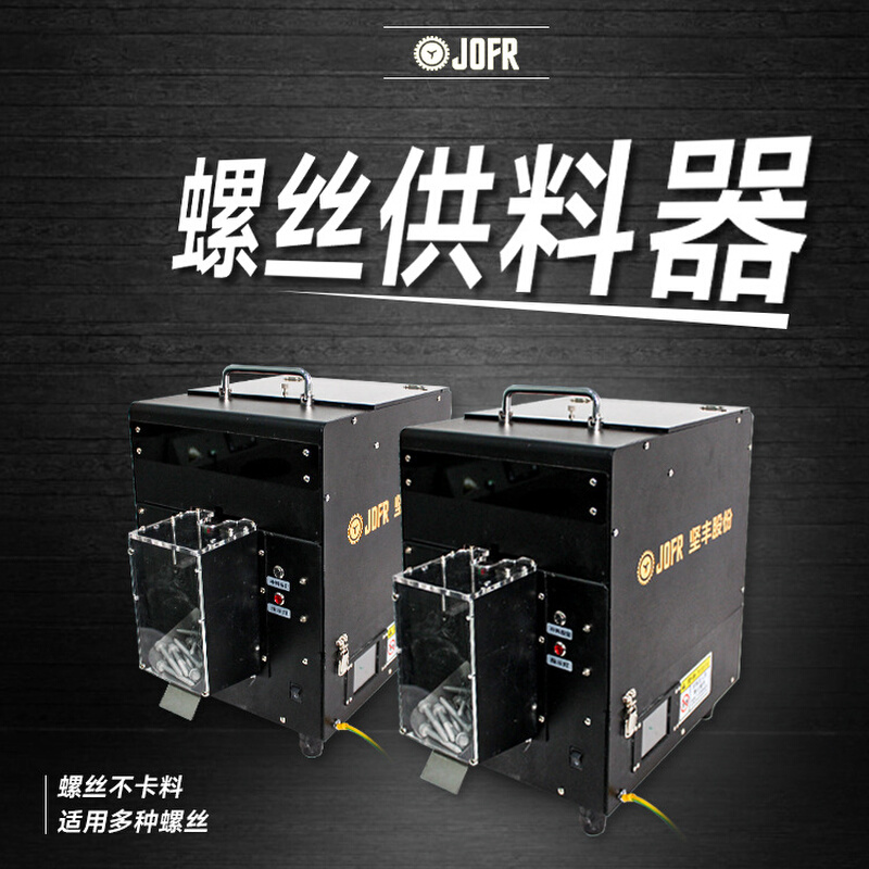 JOFR坚丰 智能螺丝供料器 大螺丝点数机 转动 数显 计数 出料稳定