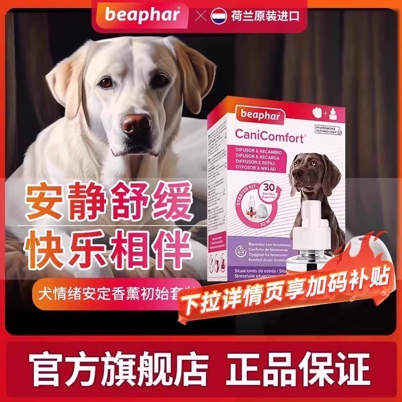 beaphar倍帮安抚情绪安定