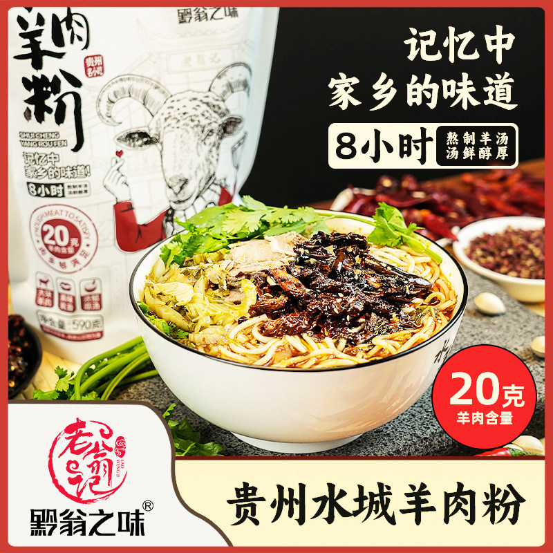 黔翁之味水城羊肉粉六盘水老翁记米粉金沙早餐方便速食麻辣米线
