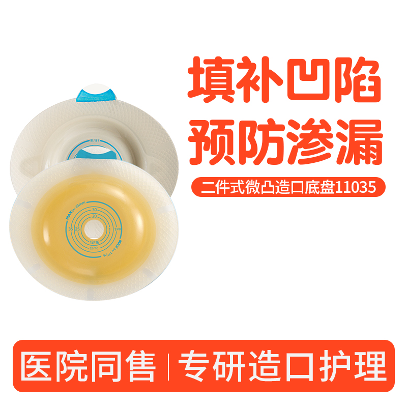 造口袋二件式11035微凸面底盘