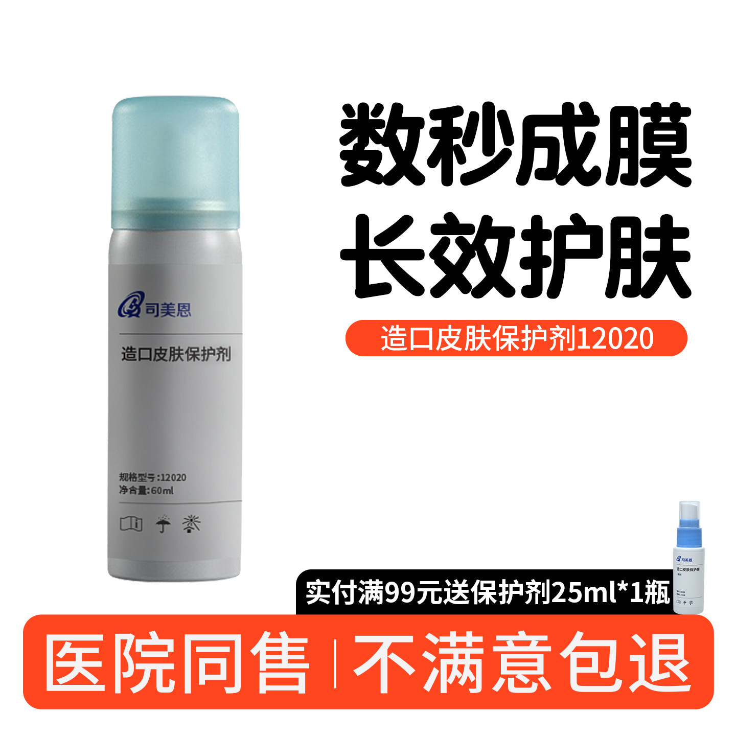 造口皮肤保护剂12020喷膜医用同款护理用品附件官方旗舰店司美恩 - 实物图