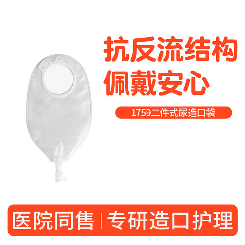 尿路造口袋二件式1759