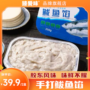 胶东特色鲅鱼馅   饺子馅  涮火锅鱼丸汤  350x2盒