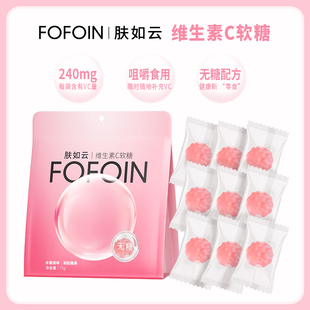 FOFOIN肤如云维生素c软糖补充vc果汁软糖复合维C糖果