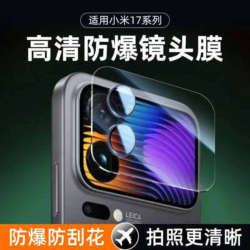 隆腾跃适用MIUI/小米17proMax镜头膜小米17pro背后屏镜头一体超清钢化膜