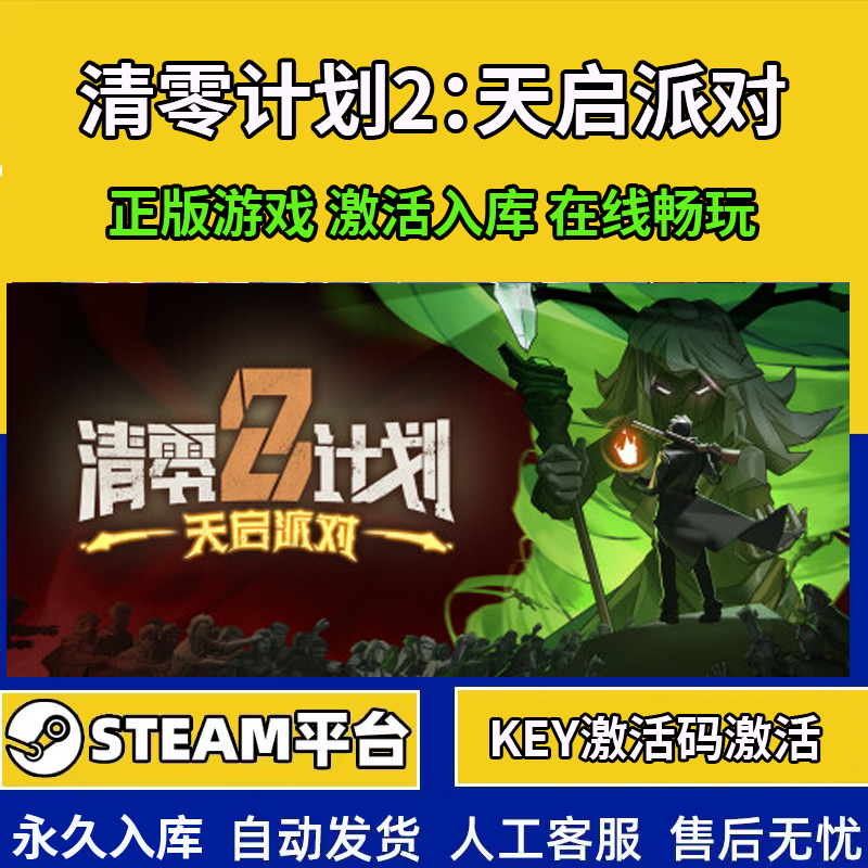 Steam激活清零计划2天启派对