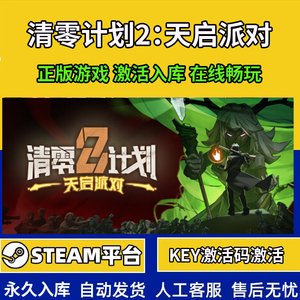 Steam正版清零计划2: 天启派对 激活码cdk激活入库可联机 PC全DLC