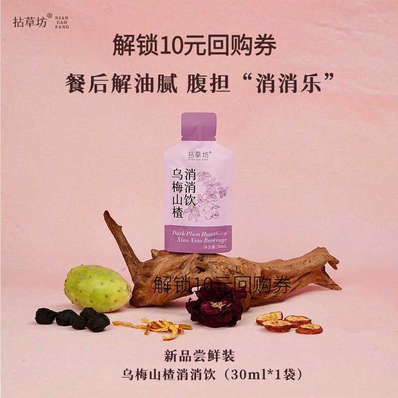 【新品试喝】拈草坊乌梅山楂消消饮清爽阻油茯苓桑葚草本植物冲饮