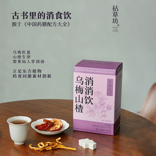 拈草坊乌梅山楂消消饮清爽阻油茯苓桑葚草本植物冲饮30ml*6袋/盒