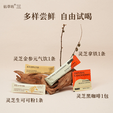 【尝鲜组合装】拈草坊灵芝黑咖啡生酮拿铁MCT生可可粉元气养生饮