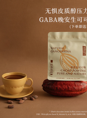 拈草坊灵芝未碱化生可可粉GABA晚安防暴食健身燃皮质醇烘焙冲饮