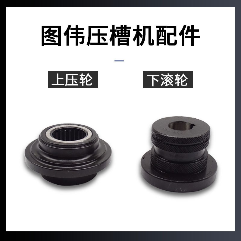 图伟滚槽机上压轮压槽机下滚花A轮沟槽机配件挡板消防管衬塑管磨