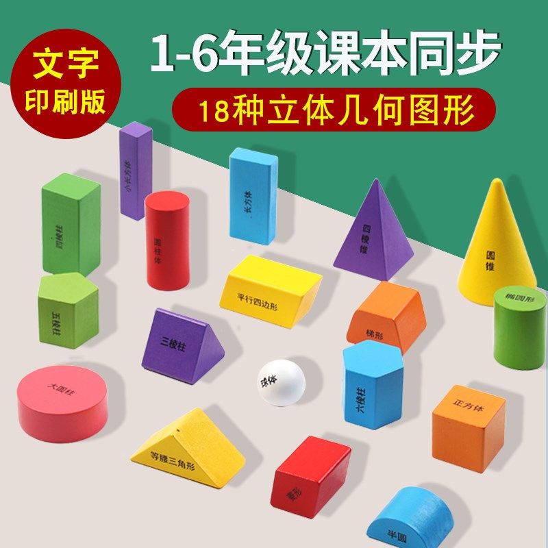 小学一年级积木几何体18种立体图形套装教具数学正方体长方体模型