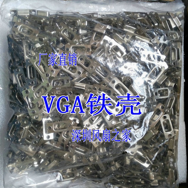 主板VGA铁壳 显卡VGA 外壳 端子接头 翻新接口铁壳接头 1000只/包