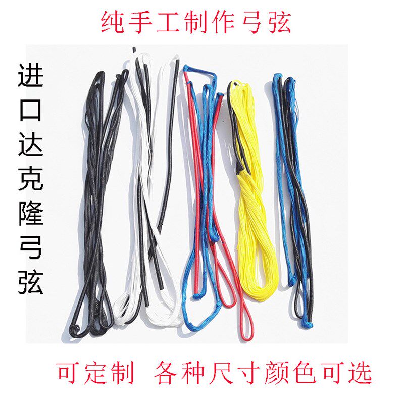 达克隆弓箭弓弦纯手工制作反曲弓美猎弓传统弓飞速彩色弓弦可定制