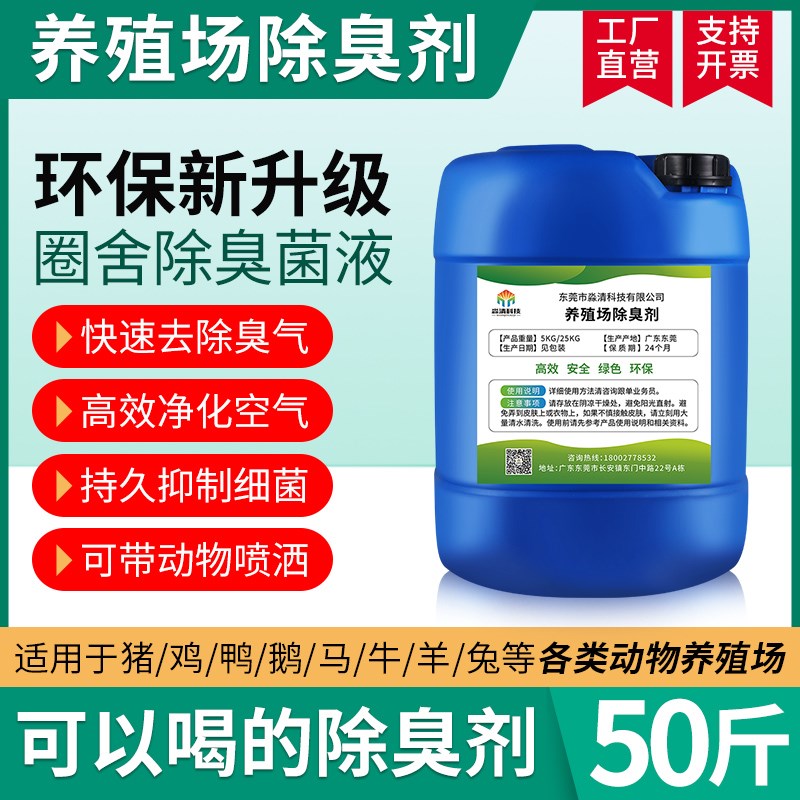 养殖场生物菌酶除臭剂马栏鸡舍猪圈粪便农村旱厕化粪池氨气去味液