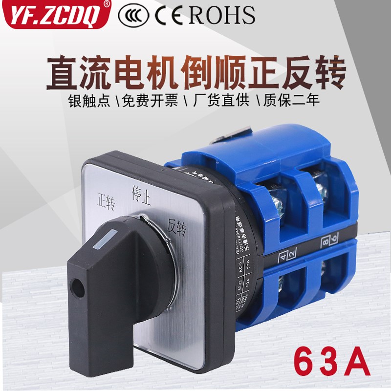 LW26-63A直k流电机马达倒顺正反转24V/48V正负极切换万能转换开关