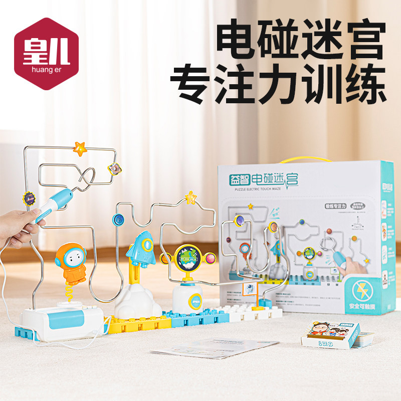 儿童电碰迷宫闯关游戏专注力训练宝宝3岁6益智玩具生日礼物男女孩