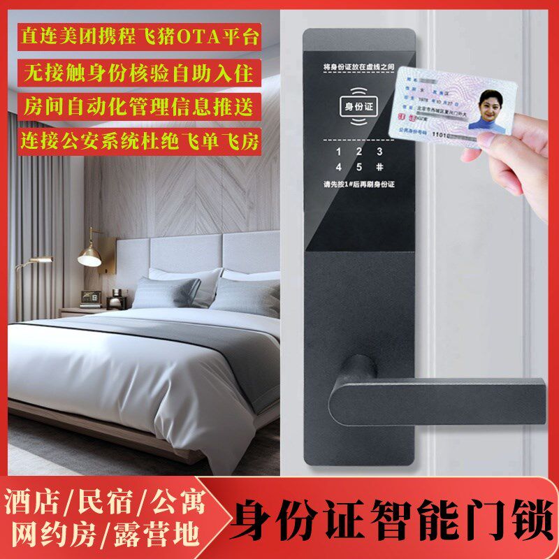 酒店民宿智能门锁二代证身份核验登记自助入住管理系统无人化运营