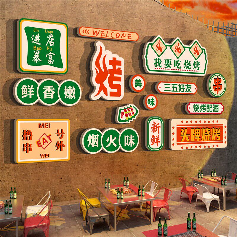 网红露营风烧烤肉串饭店t装饰品创意墙面小酒馆吧餐饮文化工业贴