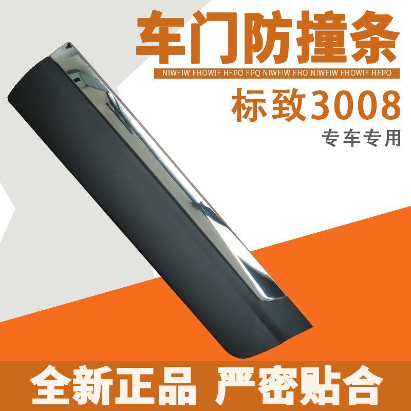 标志 标致3008车门防擦条防刮条防撞条 装饰亮条 X亮条 门槛条