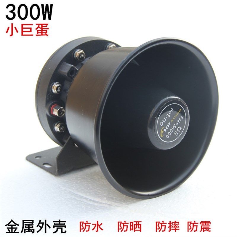 船用300W600W小巨蛋喇叭扬声器车载宣传喊话广播救护车消防车喇叭