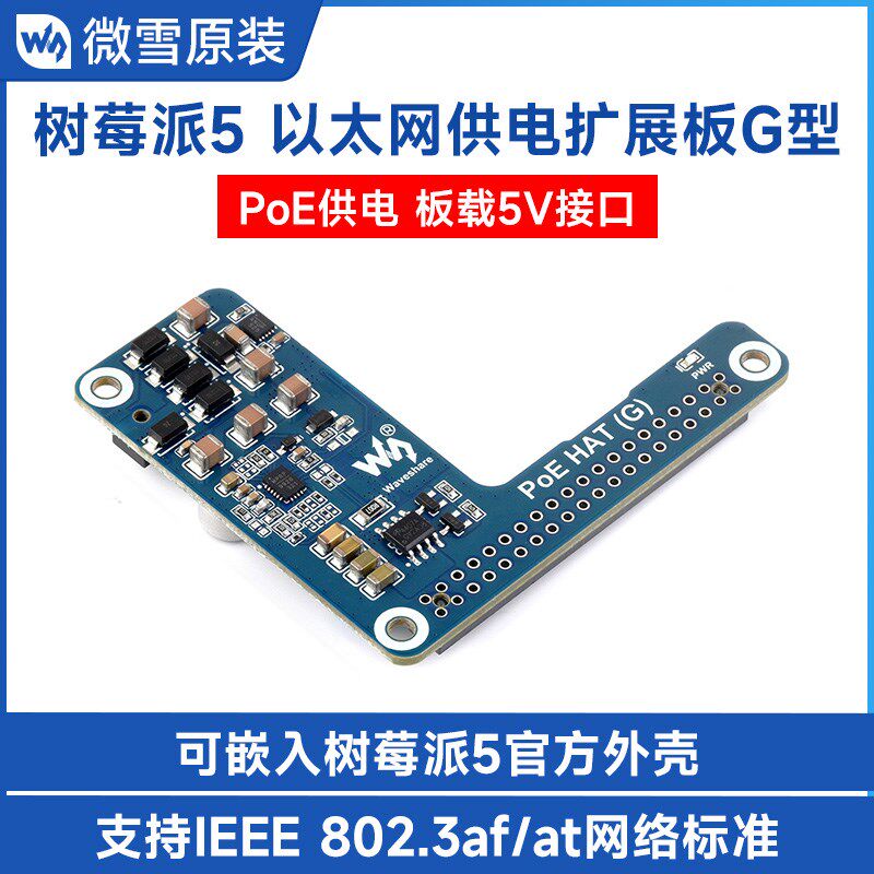 微雪 树莓派5专用PoE以太网供电扩展板C5V接口 802.3af/at网络标