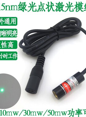 515nm绿光点状激光模组10mw30mw50mw功率可选高亮度绿光点定位灯