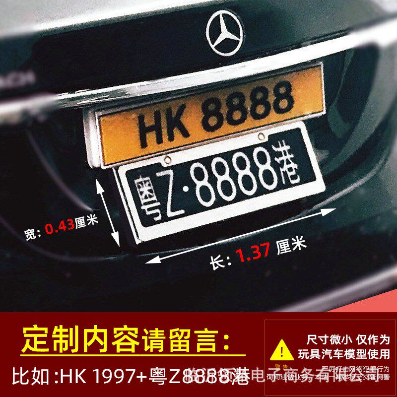 汽车模型车照牌1/18 1/24 1/10 1/32定制儿童玩具车金属車牌