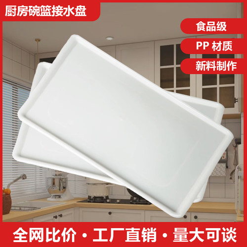 厨房拉篮接水盘长方形塑料 厨柜滴水碗柜沥水盘碗篮碗架橱柜托盘