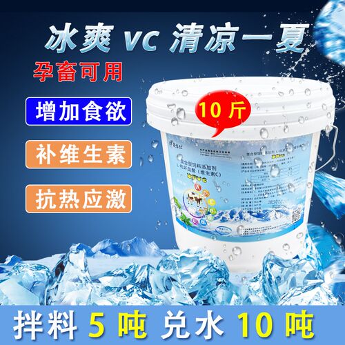 清凉一夏兽用冰爽vc牛羊猪禽用清热解暑降温防中暑鸡鸭鹅抗热应激