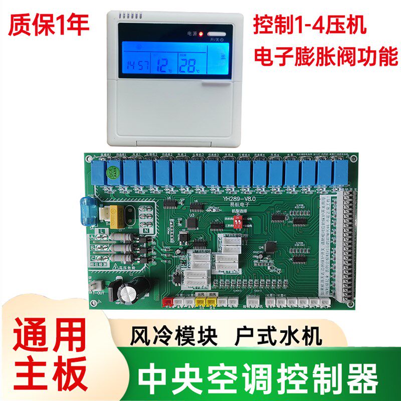 中央空调通用电脑板控制器万能风冷模块水机4压缩机4W系统改装主