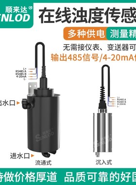 浊度传感器 工业在线浊度仪 4-20mA浊度变送器水浑浊度悬浮物浓度