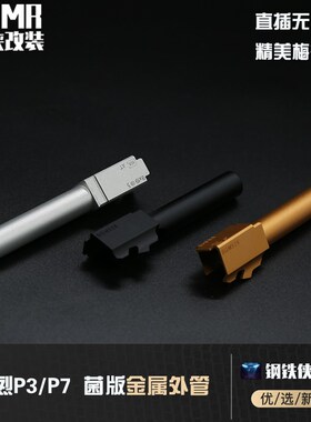 【库拜莱P3/P7-菌外管】 外管 装饰