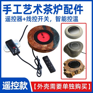 【遥控开关 手工茶炉配件】创意电煮茶炉DIY 遥控+线控电陶炉配件