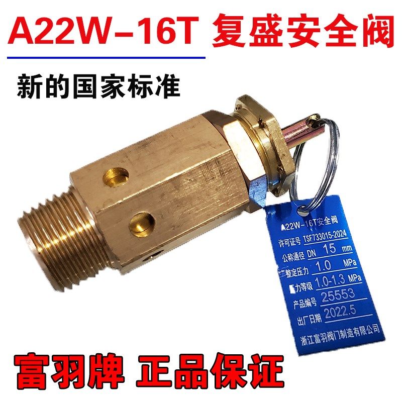 富羽牌A22W-16T复盛安全阀4分6分蒸汽锅炉排气阀安全保护阀泄压阀