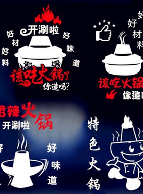 舌尖上的火锅墙贴火锅店饭店橱窗装饰玻璃L门贴纸背景墙面贴画自