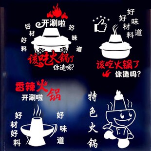 舌尖上的火锅墙贴火锅店饭店橱窗装饰玻璃L门贴纸背景墙面贴画自