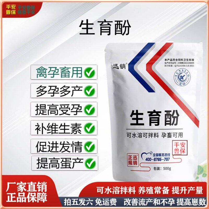 生育酚兽用孕畜改善繁殖性能猪牛羊马兔狗猫禽类增产蛋促受孕发情