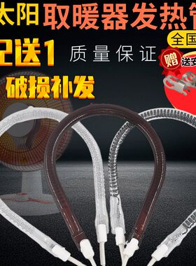 小太阳发热管取暖器配件电暖气600/900/1000/1200W加热灯管电暖扇