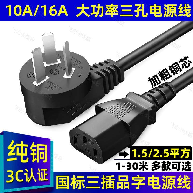 10A/16A三插头大功率电源线3芯品字三孔电饭M锅热水壶2.5/1.5平方
