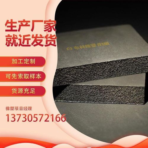 布林B1级橡塑海绵板阻燃防火保温抗老化厂家供应定 做