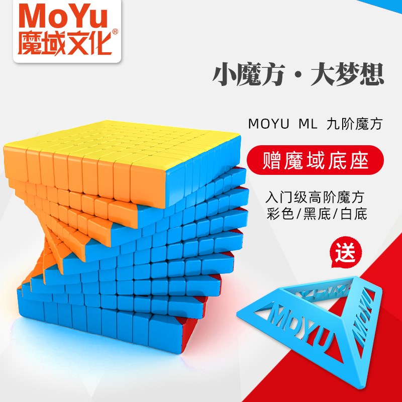 魔域魅龙九阶魔方9阶8高阶进阶顺滑初学比赛专用儿童学生益智玩具