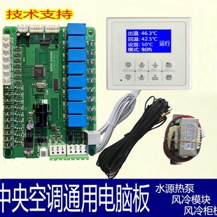 风冷水机水源热泵电脑板风柜机主板控制器空调通用冷W暖配件单双