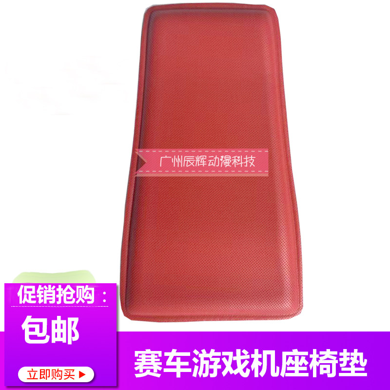 赛车游戏机座f椅海绵垫子 模拟机疯狂飚车环游赛坐位红色坐垫靠垫