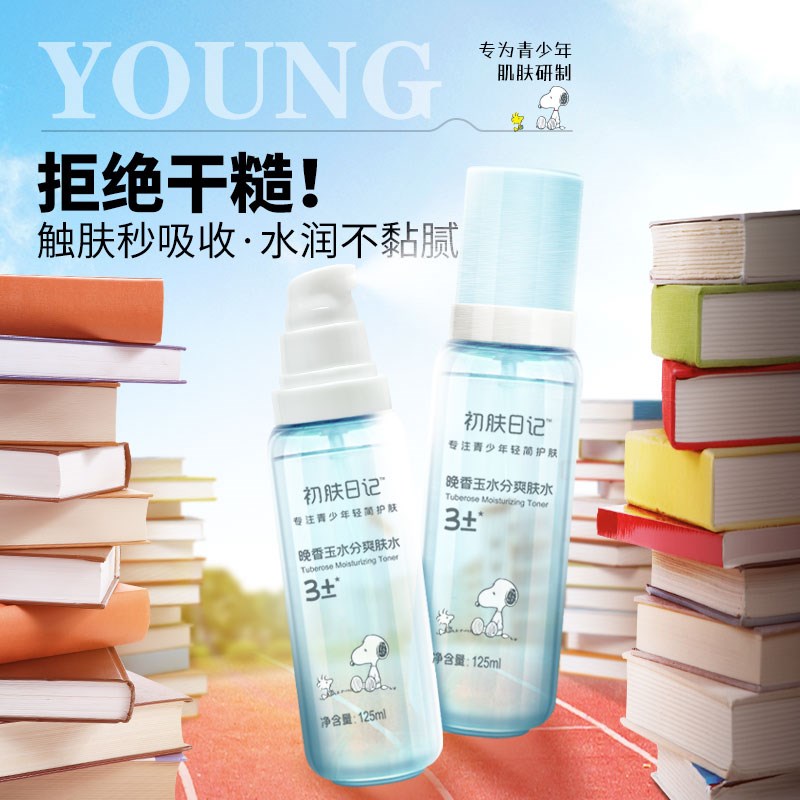 青少年爽肤水儿童专用保湿水补水喷雾保湿护肤水青V春期学生护肤