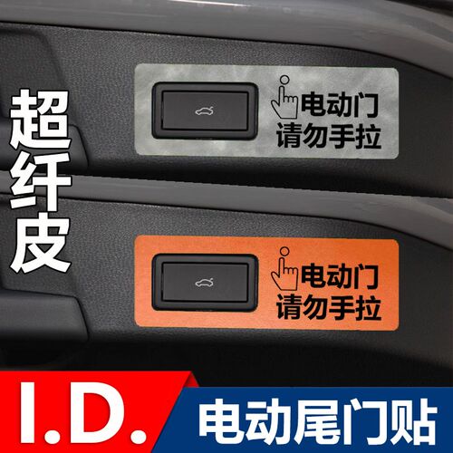 大众ID4 ID6 InD7 与众改装内饰后备箱开关提示电动尾门贴配件用