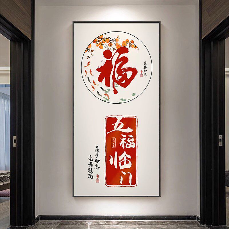福字玄关画装饰画新中p式五福临门过道走廊挂画竖版字画寓意好壁