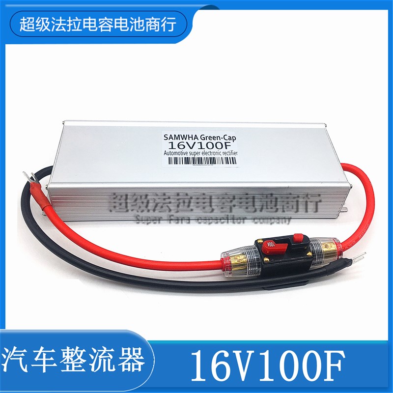 16V100F全新法拉电容蓄电池模组汽车启动整流器保护电瓶节油稳压