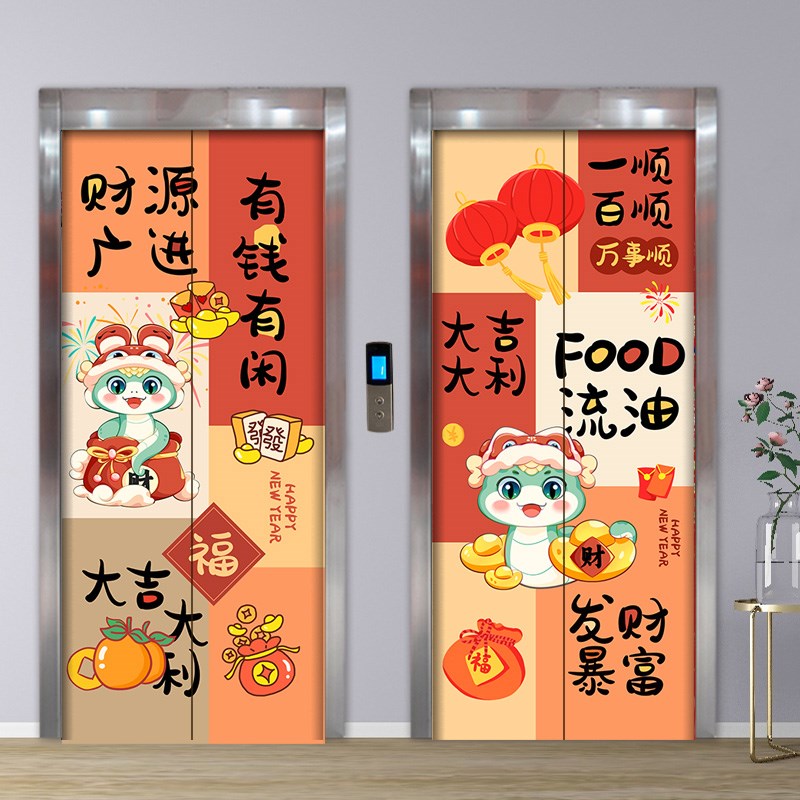 新年装饰入户电梯门o贴纸高级感电影院蛇年元旦氛围布置电梯门贴